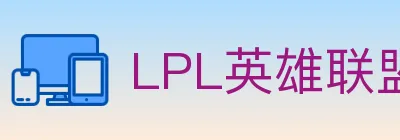 LPL英雄联盟投注 logo